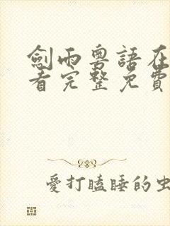 剑雨粤语在线观看完整免费版高清