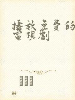 播放免费的粤语电视剧