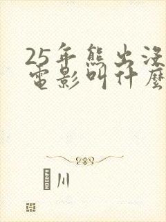 25年熊出没大电影叫什么