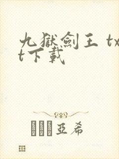 九狱剑王 txt下载