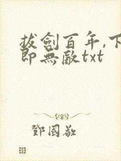 拔剑百年,下山即无敌txt