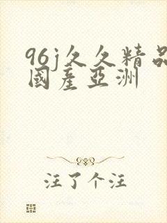 96j久久精品国产亚洲