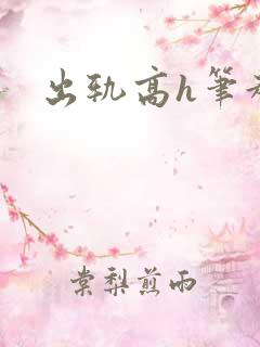 出轨高h笔趣阁