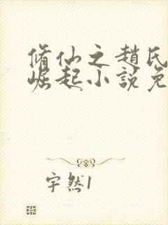 修仙之赵氏家族崛起小说免费阅读