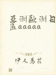 亚洲欧洲日韩二区aaaaa