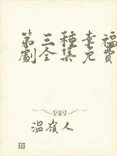 第三种幸福电视剧全集免费观看