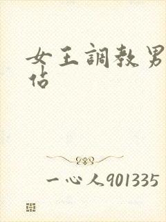 女王调教男奴网站