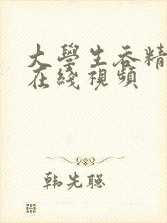 大学生吞精口爆在线视频