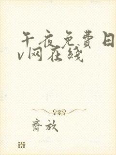 午夜免费日韩av网在线