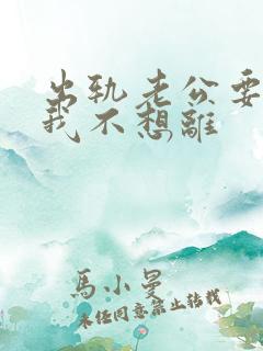 出轨老公要离婚我不想离