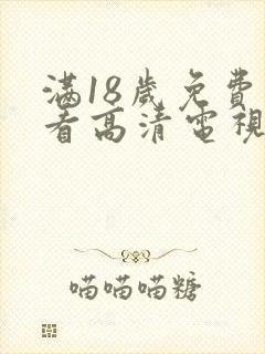 满18岁免费观看高清电视剧大