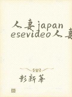 人妻japanesevideo人妻