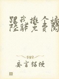 跟我撒个娇小说陆辞免费阅读