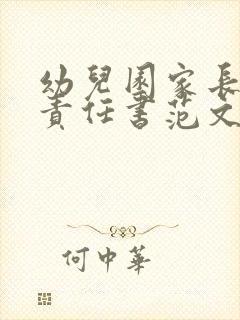 幼儿园家长安全责任书范文