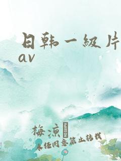 日韩一级片亚洲av