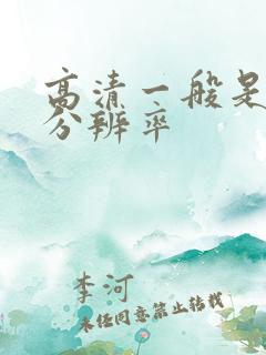 高清一般是多少分辨率