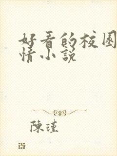 好看的校园文言情小说