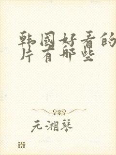 韩国好看的伦理片有哪些