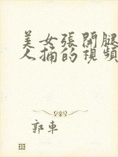 美女张开腿让男人捅的视频