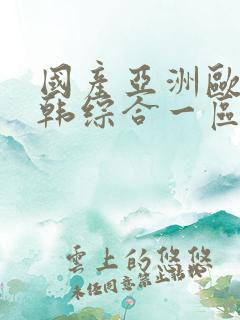 国产亚洲欧美日韩综合一区在线