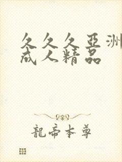 久久久亚洲国产成人精品