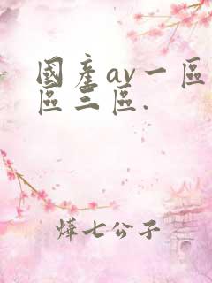 国产av一区二区三区.