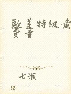 欧美特级黄色免费看