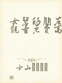 女儿的朋友在线观看免费高清电视剧全