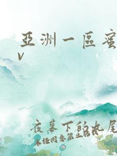 亚洲一区蜜桃av