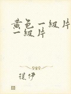 黄色一级片黄色一级片