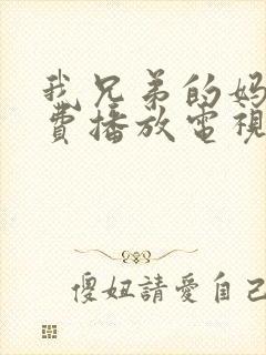 我兄弟的妈妈免费播放电视剧