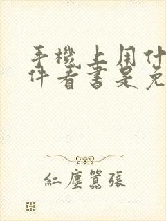 手机上用什么软件看书是免费的