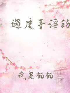 过度手淫的早射