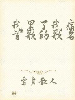 我累了我痛了这首歌的歌名叫什么