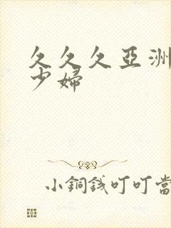 久久久亚洲精品少妇