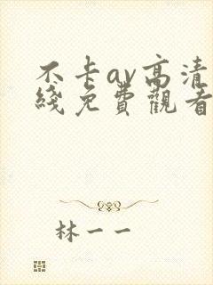 不卡av高清在线免费观看