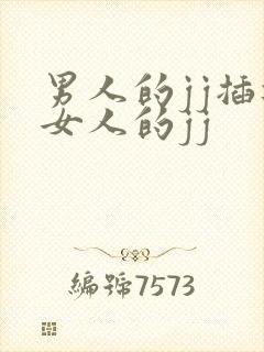 男人的jj插进女人的jj