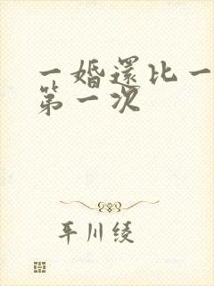 一婚还比一婚高第一次