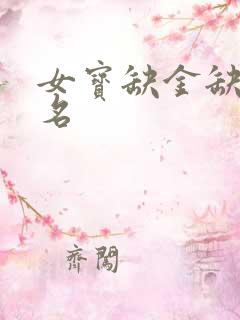 女宝缺金缺火取名