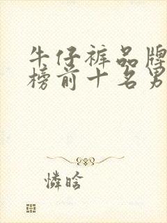 牛仔裤品牌排行榜前十名男