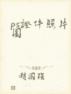 ps证件照片修图