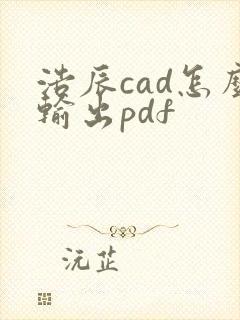 浩辰cad怎么输出pdf