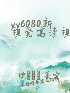 yy6080新视觉高清视觉影院熟年