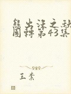 熊出没之秋日团团转第43集