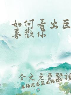 如何看出巨蟹男喜欢你