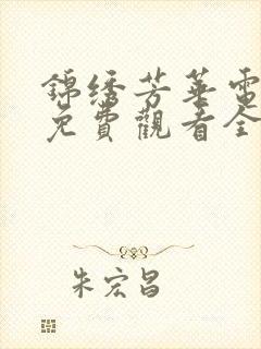 锦绣芳华电视剧免费观看全集高清版