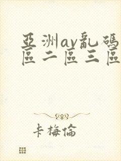 亚洲av乱码一区二区三区四区