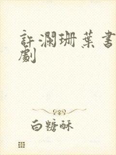 许澜珊叶书恩短剧