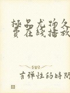 极品尤物久草免费在线播放