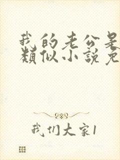 我的老公是只狗类似小说免费阅读